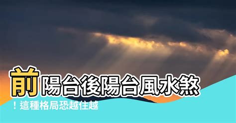 後陽台風水擺設|前後陽台在風水中的重要性與運用法